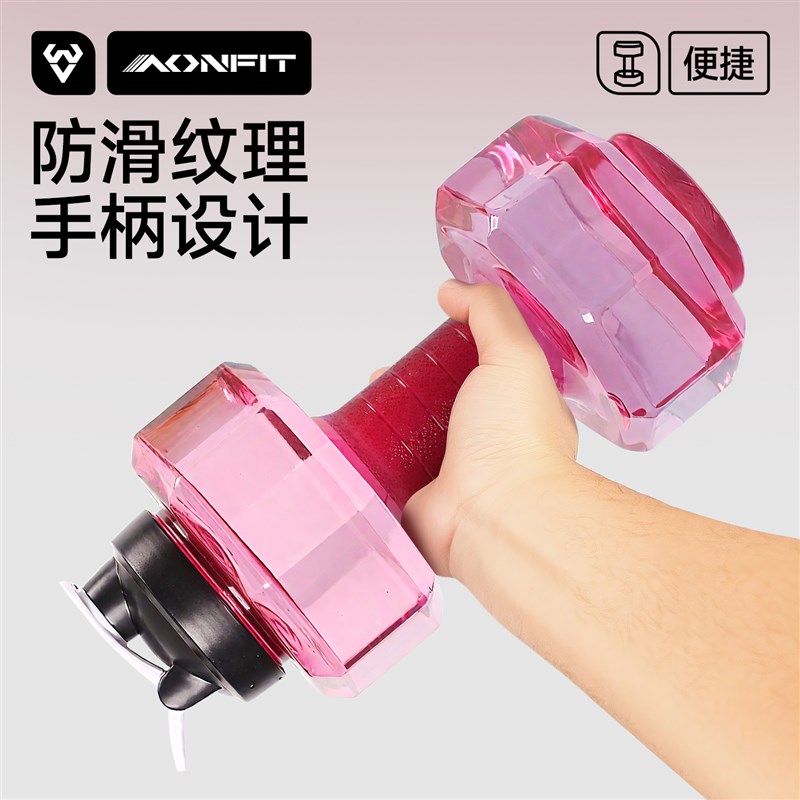 加水灌水充水装水便携式运动健身注水哑铃水壶形状矿泉水瓶水杯子