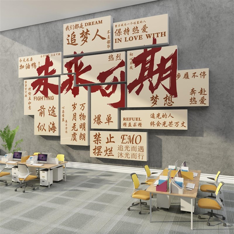 办公室墙面装饰企业文化职场氛围布置公司背景励志标语爆单贴纸画