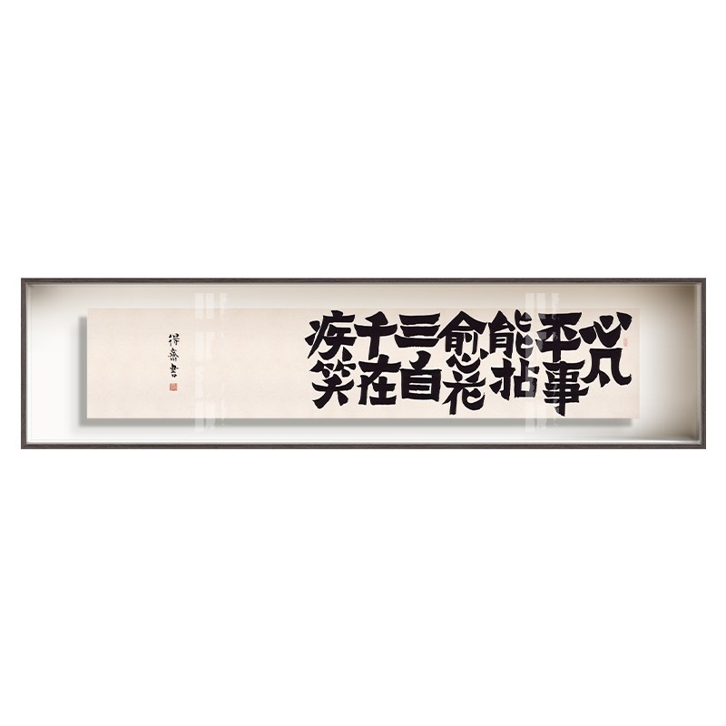 创意书法茶室立体画新中式书房办公室横版装饰画侘寂风挂画客厅画图片
