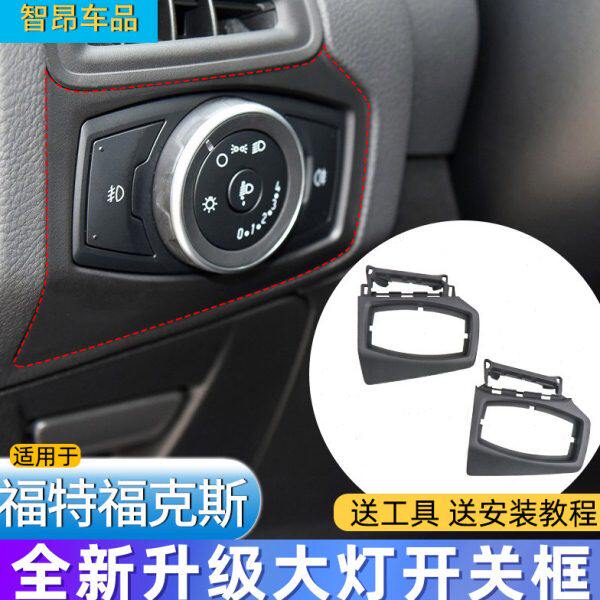 新福克斯12适用18边框15面板仪表台-框板饰-大灯开关出风口左侧