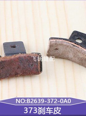 块26-缝纫机配件B软木2动车制3钉0停块-工业A0337机9刹车皮扣37