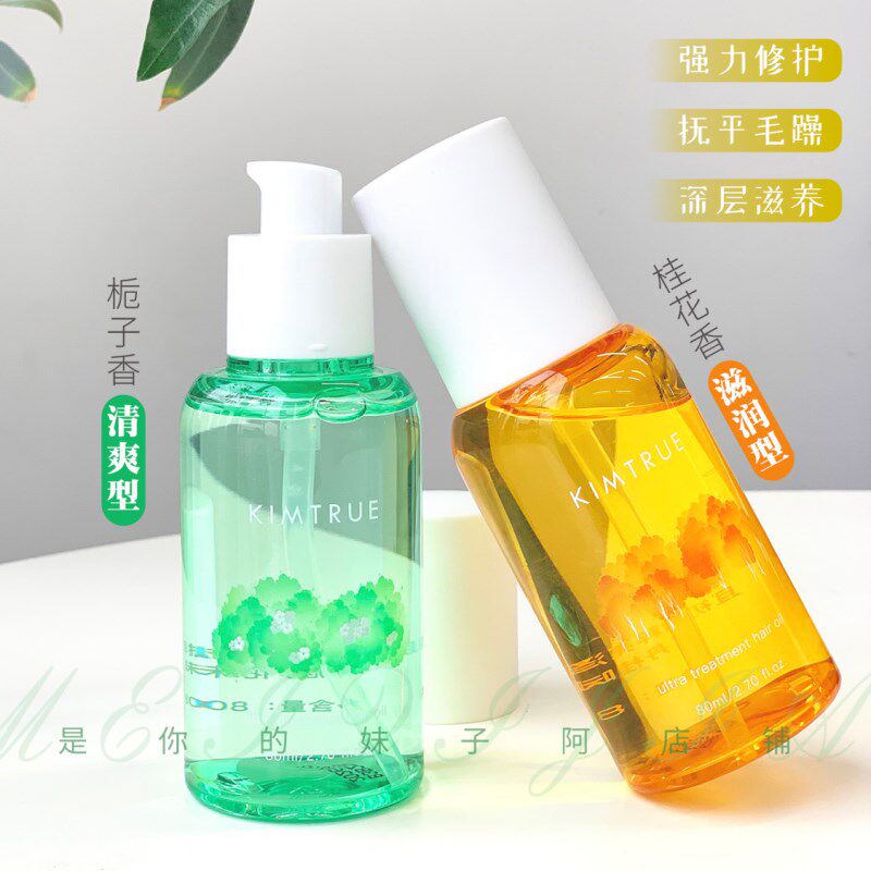 KIMTRUE且初护发精油女v防毛躁头发柔顺干枯卷发烫染栀子kt护发油