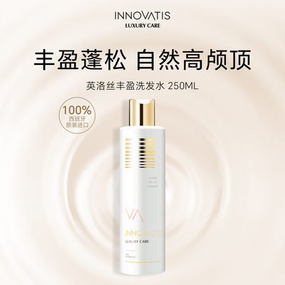 innovatis英洛丝丰盈洗发水/去油蓬松高颅顶强韧发丝洗发露正品