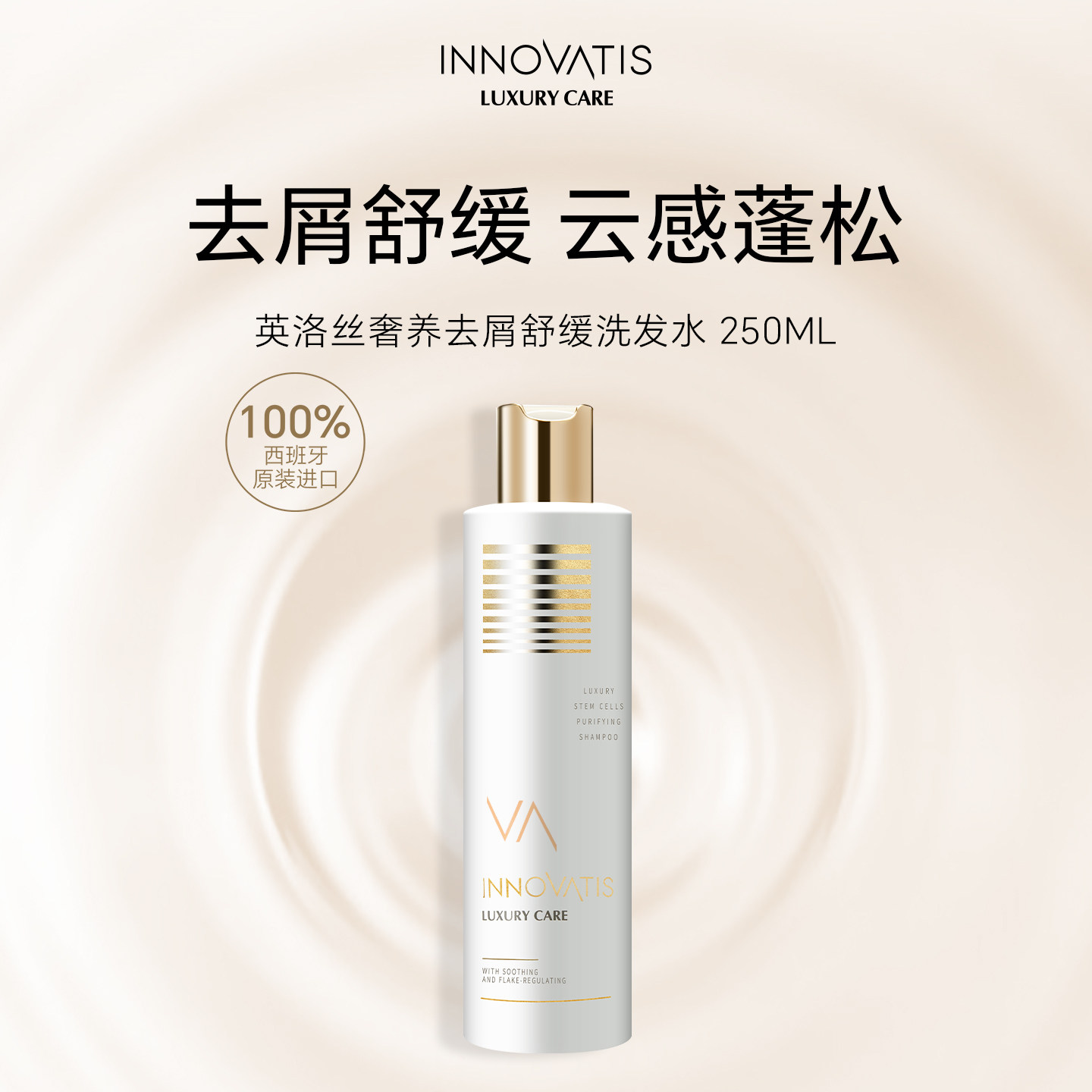 innovatis英洛丝去屑舒缓洗发水/西班牙进口控油蓬松柔顺头发护理