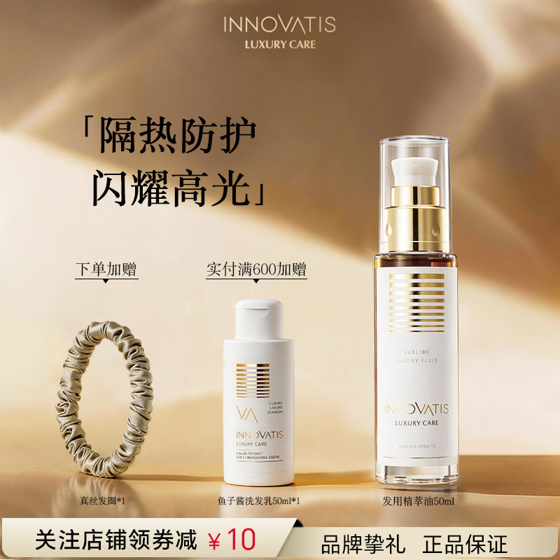 innovatis英洛丝发用精粹油/护发精油改善毛躁染烫受损柔顺滑进口