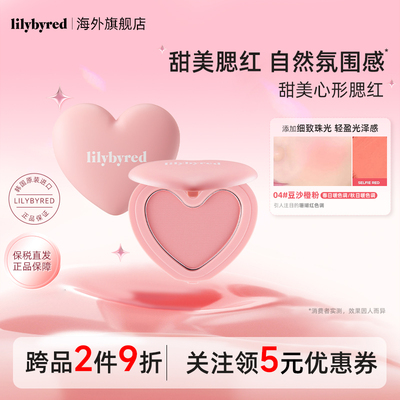 lilybyred爱心光腮红单色腮红膏腮紫提亮膨胀自然修容收缩色