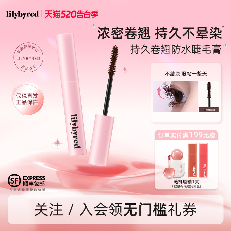 lilybyred持久卷翘防水睫毛膏染眉膏纤长不晕染打底定型持久雨衣