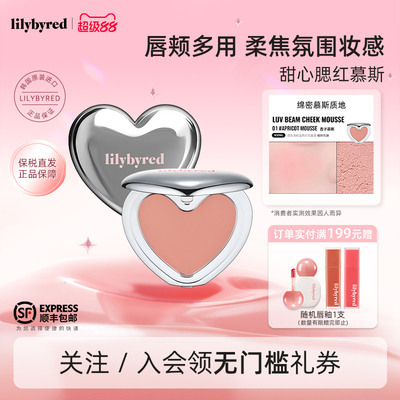 lilybyred甜心腮红慕斯多用唇颊霜胭脂膏单色持久哑光收缩膨胀色