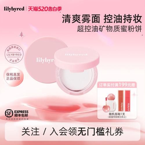 lilybyred控油锁妆蜜粉饼矿物质散粉持久定妆不脱妆清透哑光