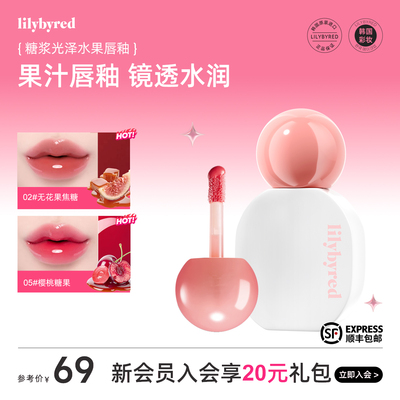 韩国lilybyred保湿水果镜面唇釉
