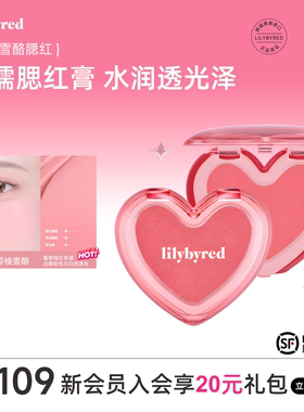 韩国lilybyred爱心雪酪腮红膏