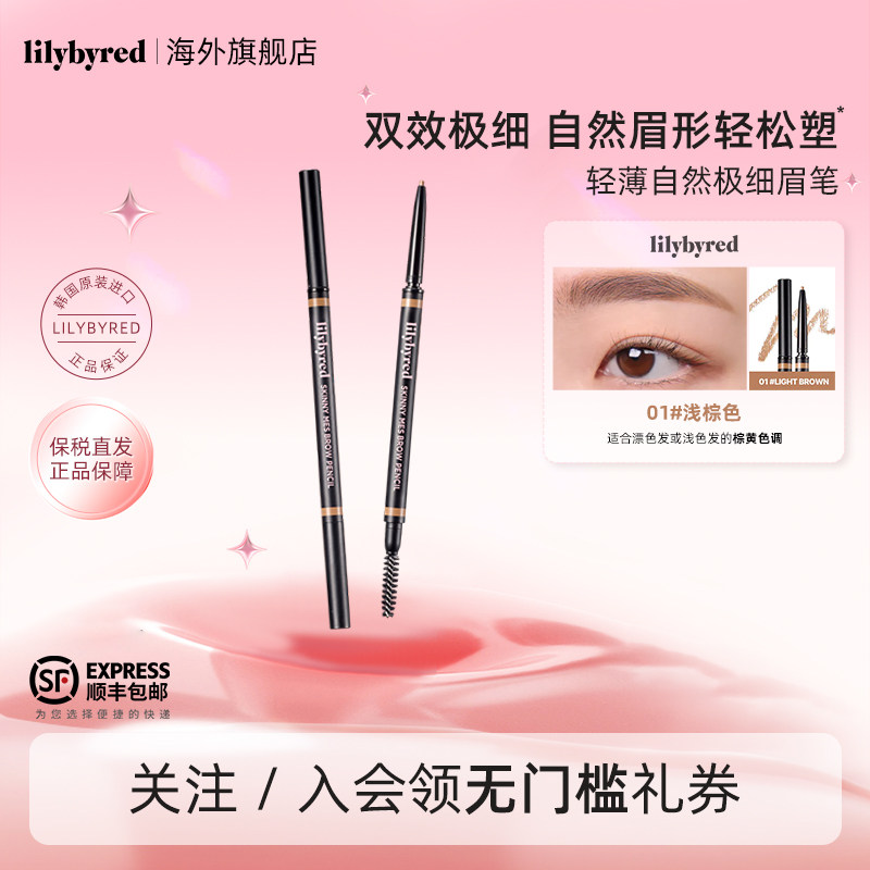 lilybyred轻薄自然极细眉笔双头立体自然防水不脱色野生柔雾眉