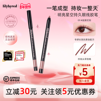 lilybyred明亮星空持久下至眼线胶笔防水不晕染新手顺滑显色持妆