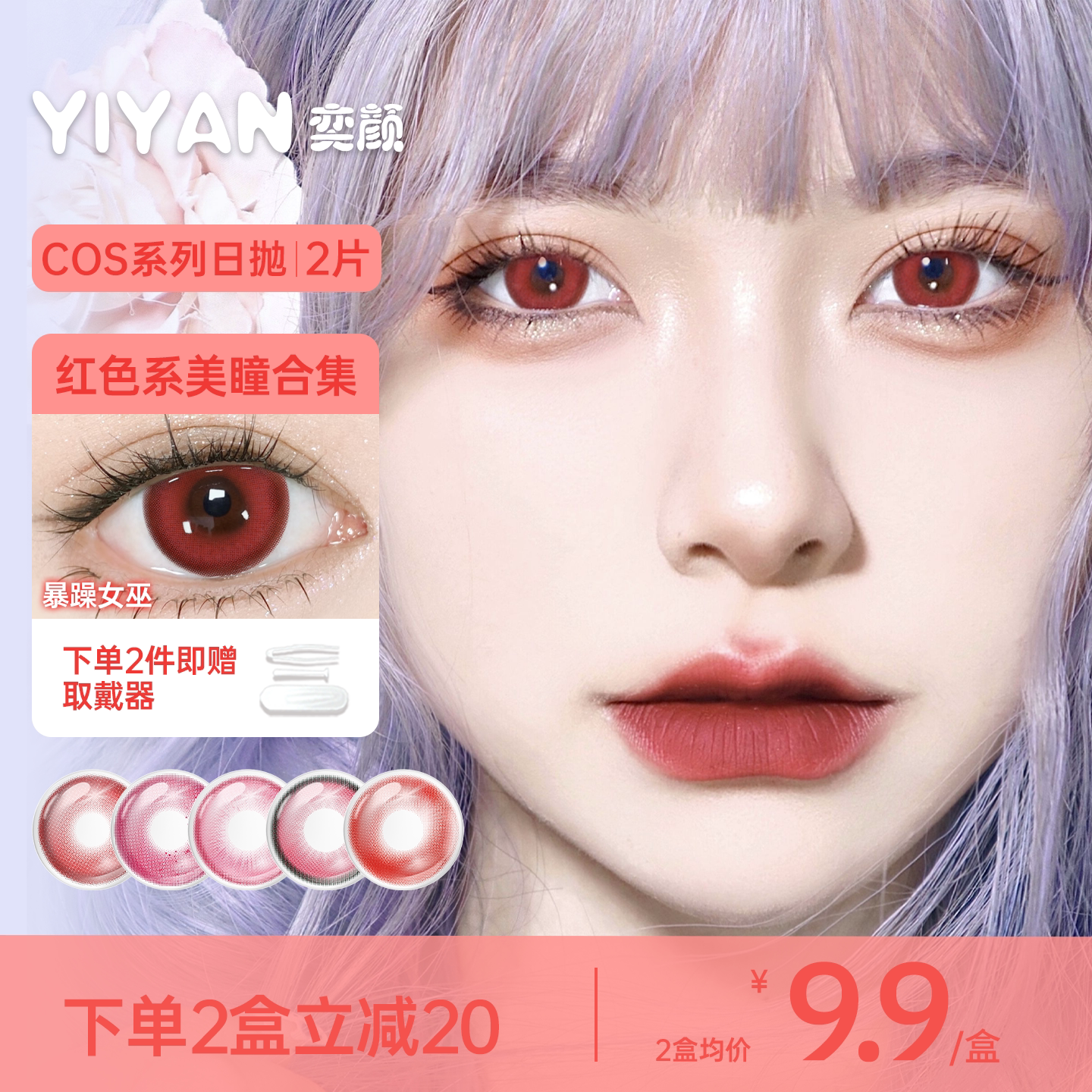 奕颜COS系列红色美瞳日抛2片漫感大直径高显色官方正品