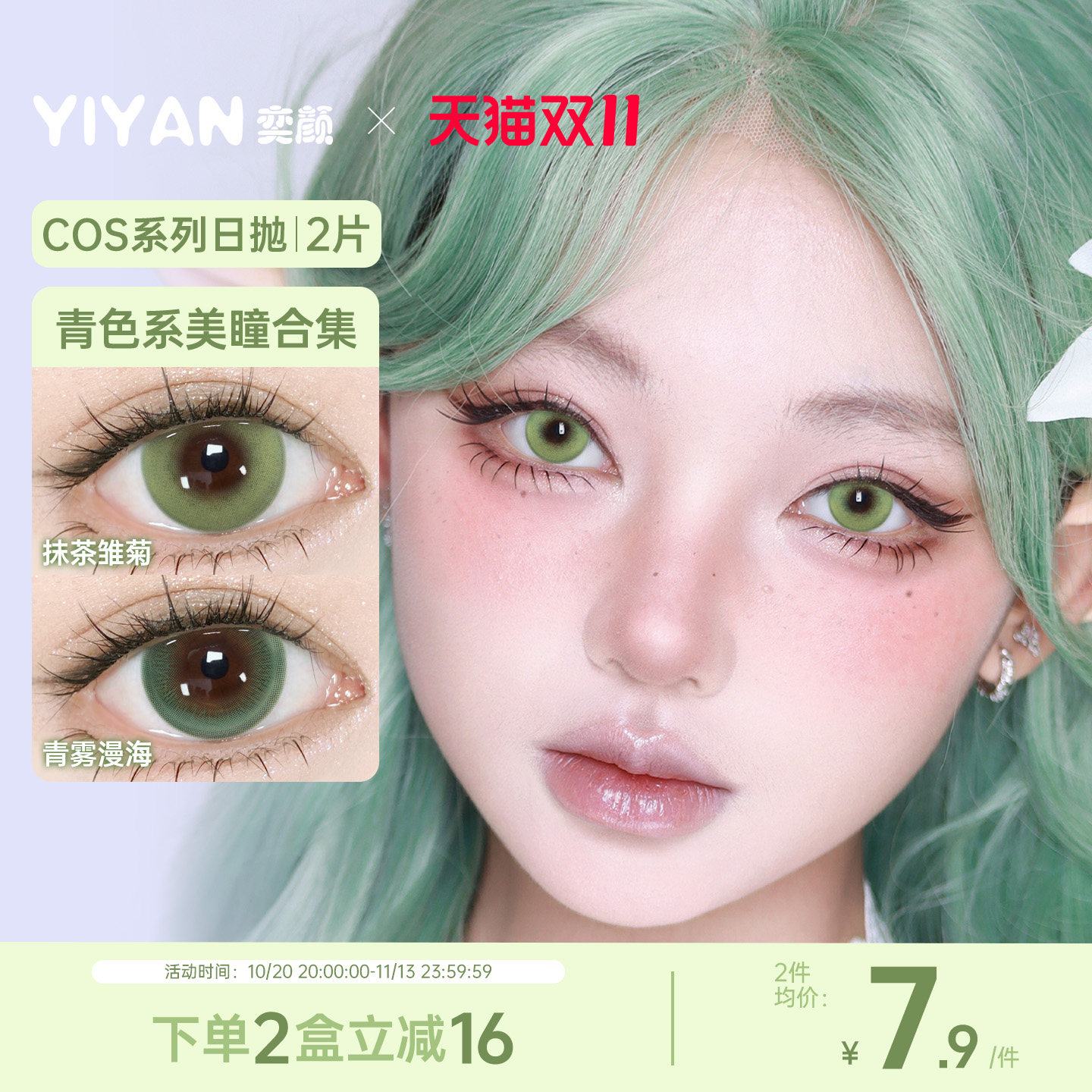 奕颜COS系列青绿色美瞳日抛2片动漫隐形眼镜高显色正品