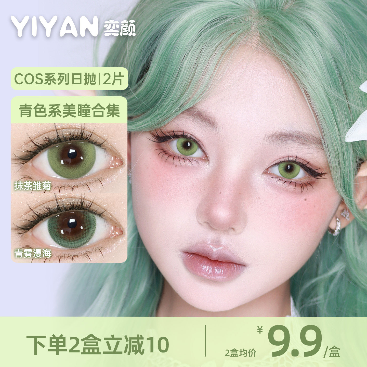 奕颜COS系列青绿色美瞳日抛2片动漫隐形眼镜高显色正品
