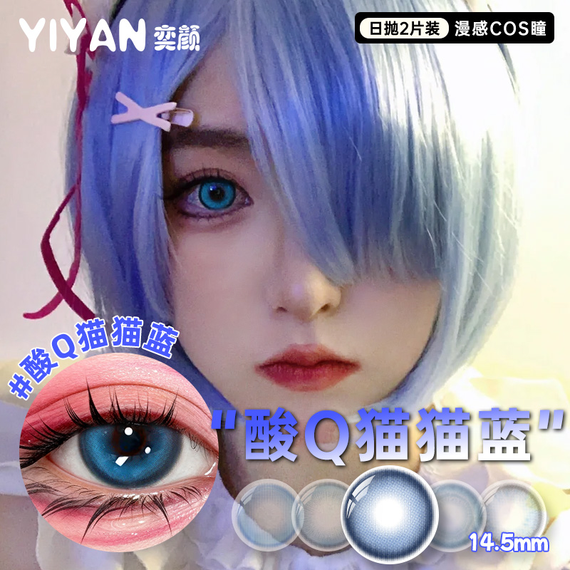 奕颜YIYAN日抛2片蓝色美瞳COS漫画眼漫展显色乙骨忧太陆光亚丝娜