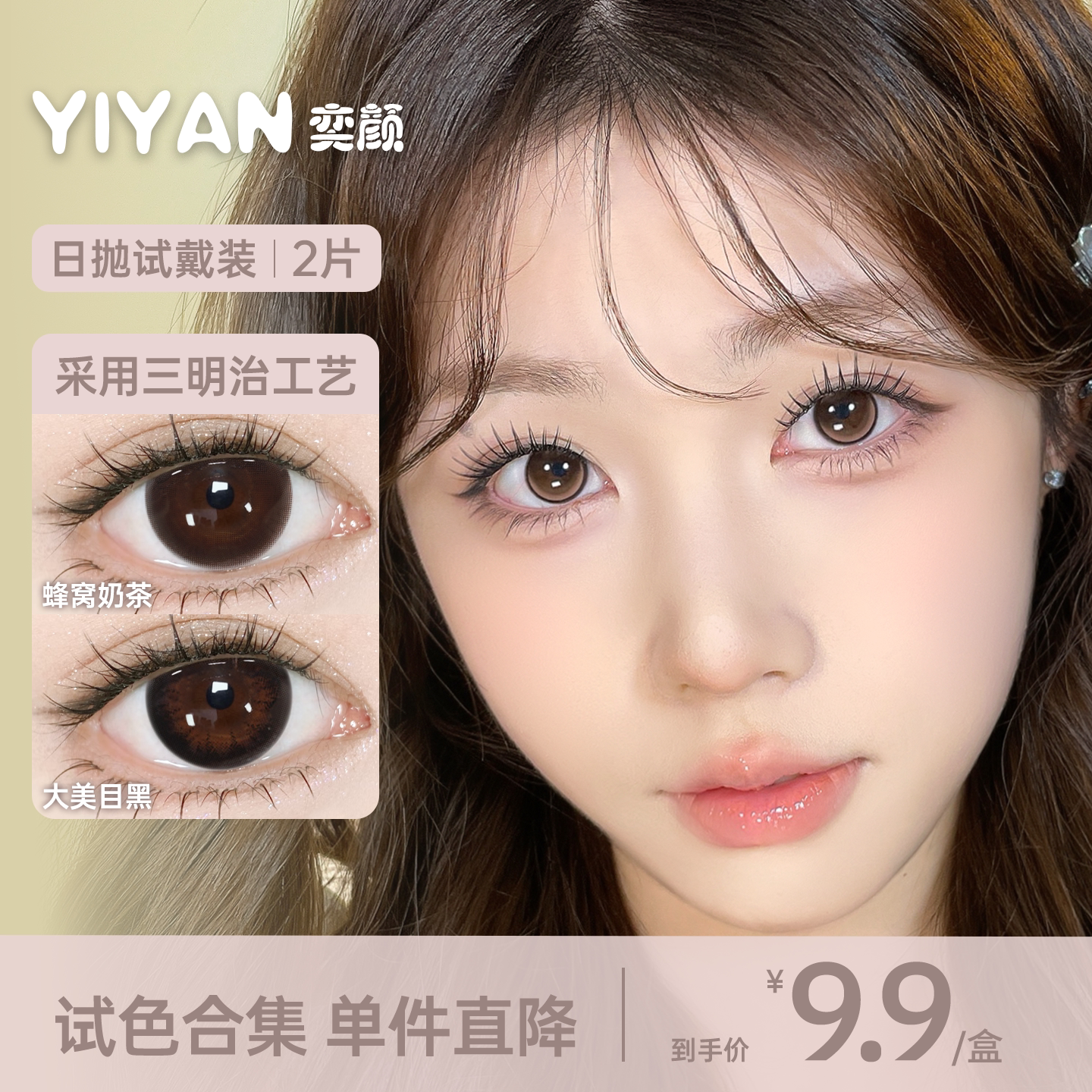 【新手试戴】奕颜美瞳日抛2片装9.9元尝鲜试戴片大小直径官方正品