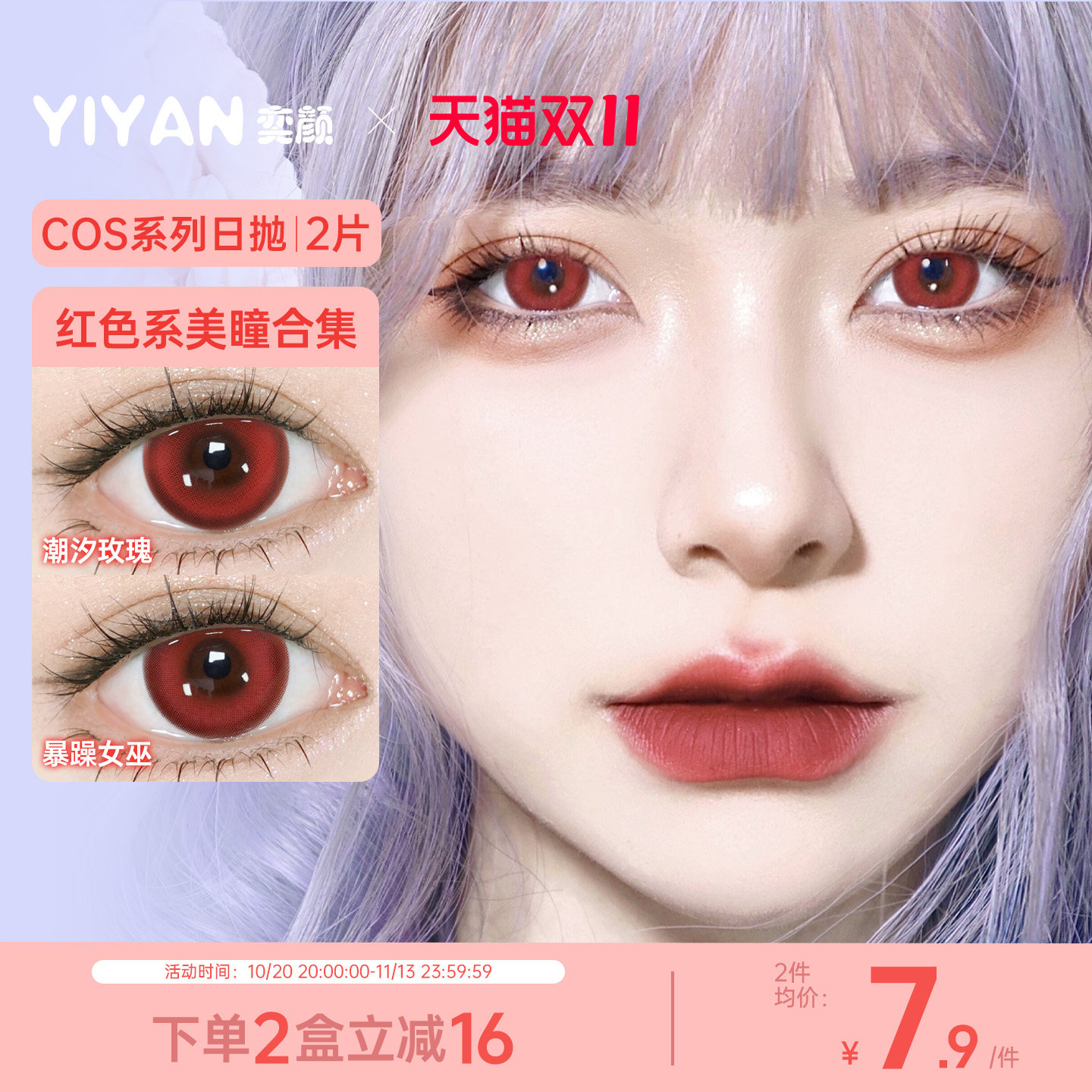 奕颜COS系列红色美瞳日抛2片漫感大直径高显色官方正品
