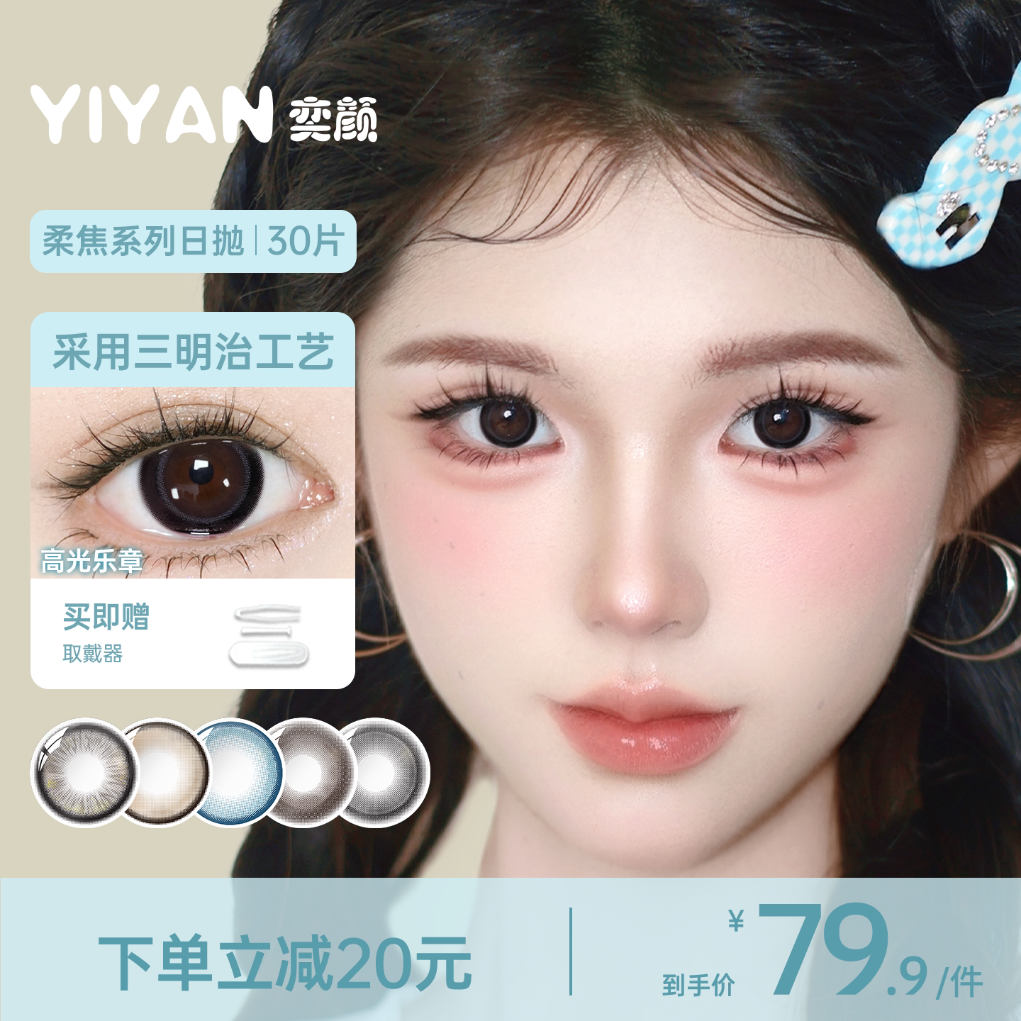 奕颜柔焦系列美瞳日抛30片大直径黑棕色隐形眼镜片正品