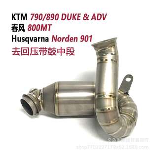 KTM890/790 Duke/ADV改装钛合金去去回压鼓中段800MT排气不掉低扭