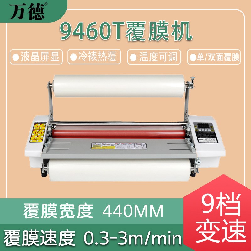 9460T覆膜机带调速大A2冷热裱机纸张照片Q菜单覆膜过膜压膜机