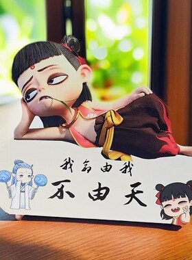 哪咤2之魔童降世创意摆件我x命由我不由天网红可爱桌面装饰品摆台