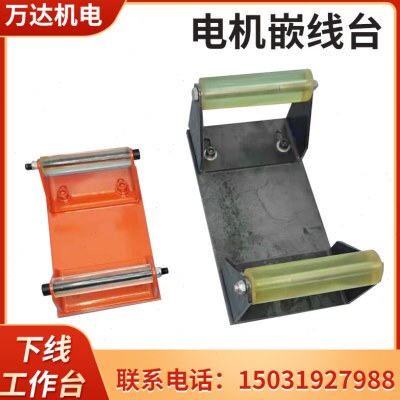 电机定子嵌线台 电机下线工作台 电机维台水泵定子嵌线下线台