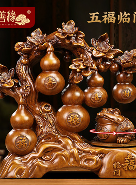 五福临门葫芦摆件招财金蟾客厅入户玄关酒柜装饰T品乔迁新居礼物