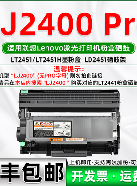 适用联想LJ2400PRO粉盒 可加墨免拆加粉碳粉盒sLENOVO激光打印机l
