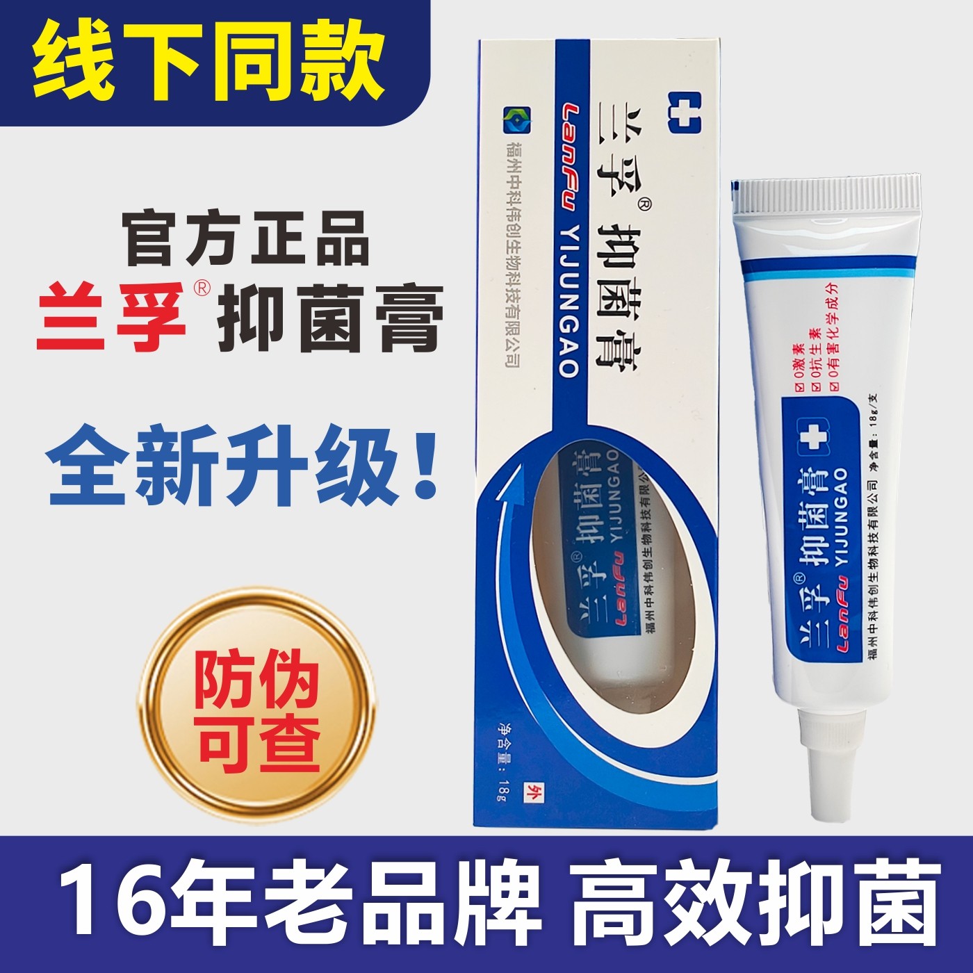正品兰孚抑菌膏18g草本天然萃取乳膏抑菌软膏外用真菌清霜药房款