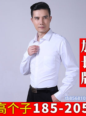 青年190高个子男士加长衬衣薄款上班族正装白领长袖纯色衬衫结婚