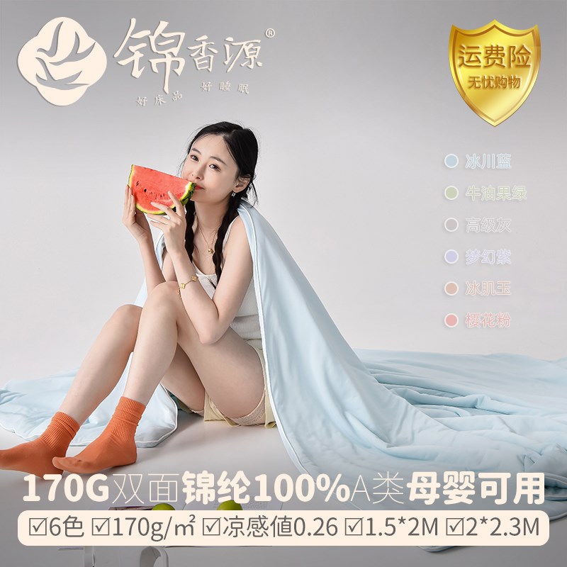 A类170g锦纶100%夏被西瓜被空调被夏凉被冰激凌可机洗凉感值0.26