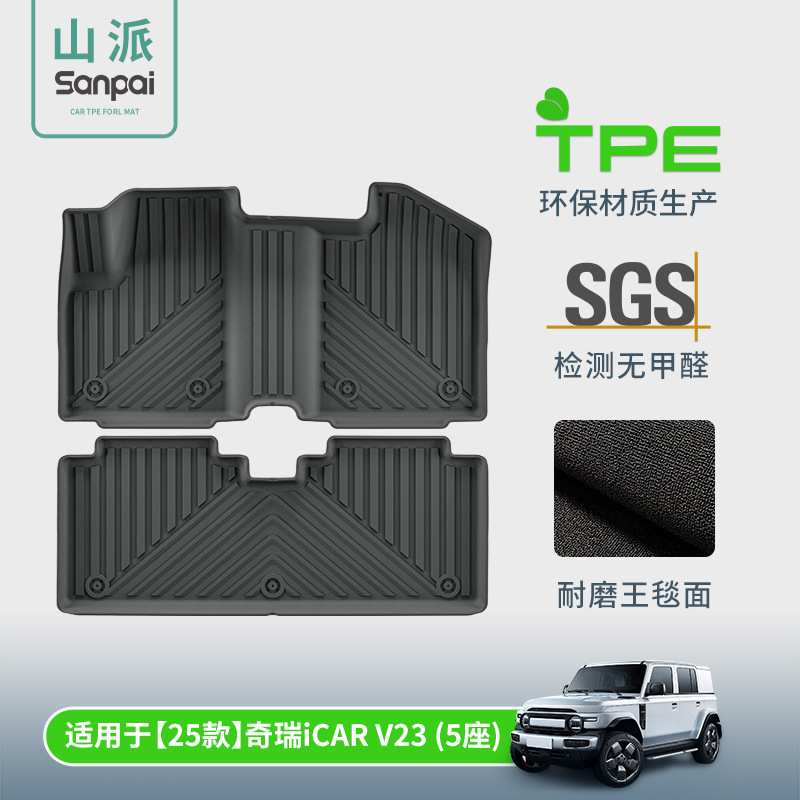 适用于25款奇瑞iCAR V23汽车专用脚垫TPE脚垫后备箱垫座椅靠背垫