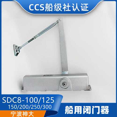 神大牌SDC8-100/125/150/200船用液压缓冲自动关门器闭门器CCS证