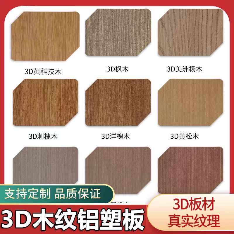 上海吉祥3D仿木纹铝塑板4mm厚室内墙贴户外门头招牌整板饰面板材图片