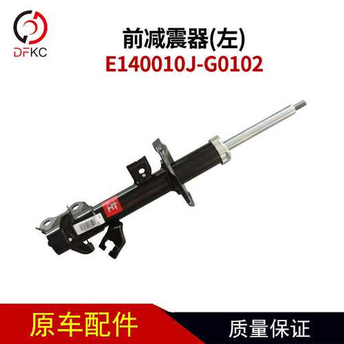 左前减震器E140010J-G0102东风俊风E11K  E17东风风神E70减震器