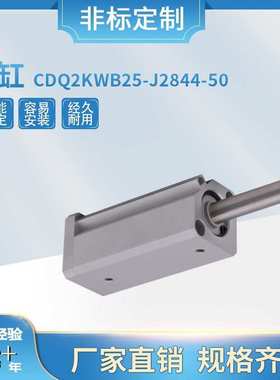 现货直销PCB钻孔机锣机增压多位气缸CDQ2KWB25-J2844-50 气缸配件