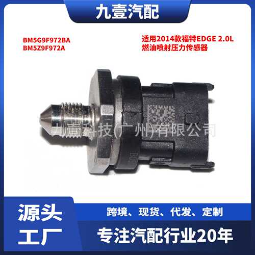 BM5G9F972BA适用福特燃油压力传感器喷油嘴BM5Z9F972A