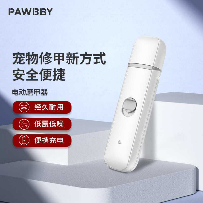 Pawbby宠物电动磨甲器充电低音打磨圆润狗狗猫咪指甲钳不伤血线