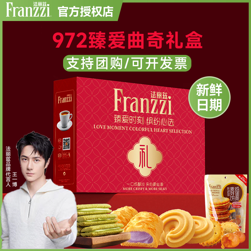 法丽兹曲奇饼干零食礼盒夹心饼干休闲食品过年礼走亲戚礼品972g