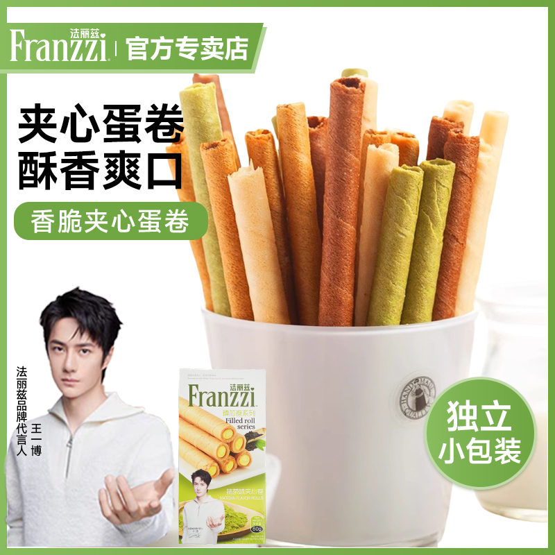 法丽兹夹心蛋卷香草抹茶味注心威化饼干过节零食休闲小吃下午茶
