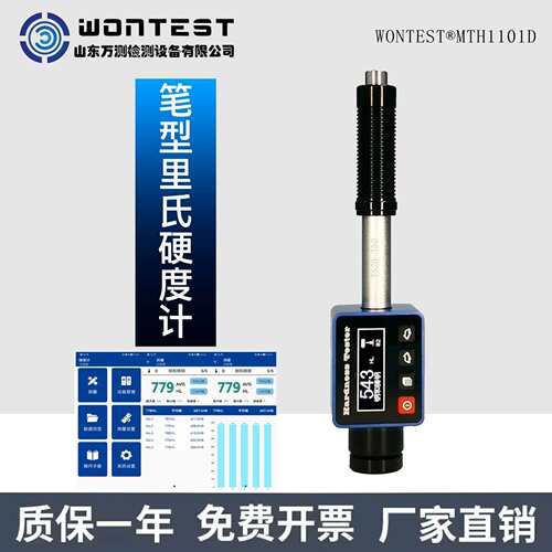 WONTEST?MTH1101D一体式笔型便携式硬度计高精度布洛维肖里氏