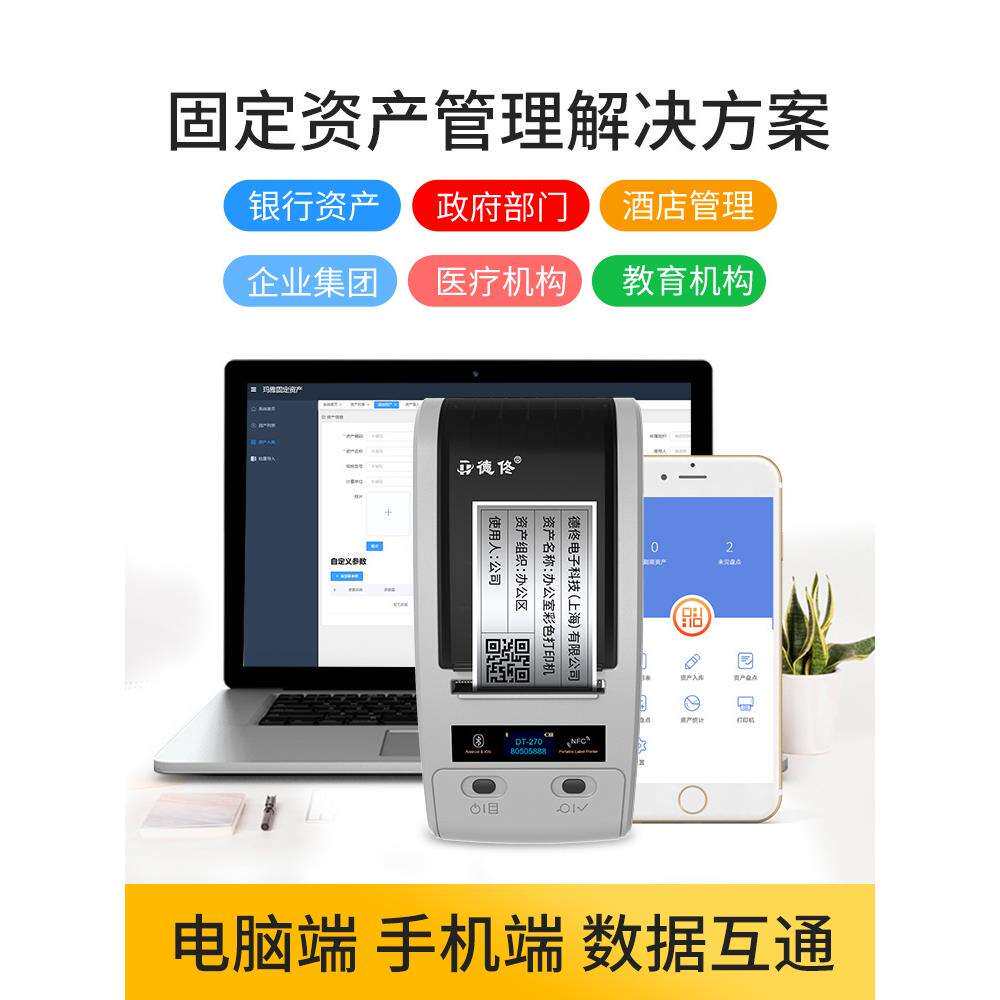 DT-270固定资产标签打印机企业资产管理系统库存条码盘点机资