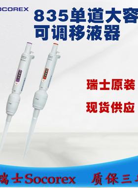 Socorex单道可调量程移液器 质保三年 835系列精密大容量移液器