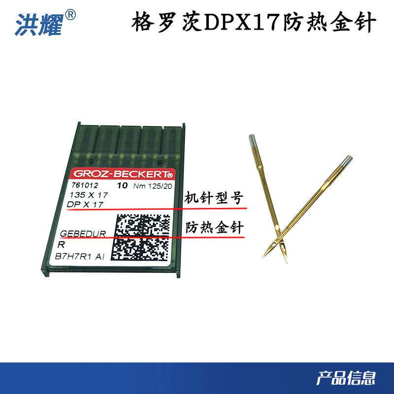 德国格罗茨进口镀钛金针防热针高头车同步车花样机机针DP17缝纫机