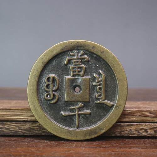 复古钱币铜咸丰重宝宝泉当千铜钱古币铜钱加厚雕母咸丰大钱