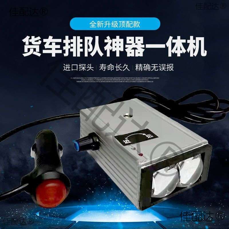 加强版大货车排队跟屁虫大货车司机用品跟车提醒报警器一体机