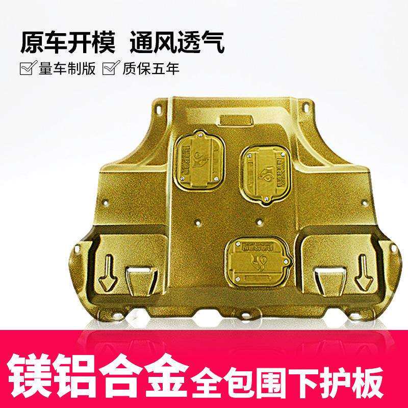 汽车发动机护板镁铝合金底盘挡板——大板合金护板专拍