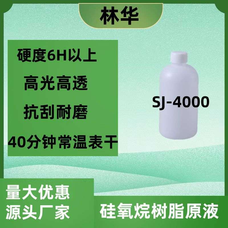 SJ-4000自干高硬度高光泽高抗刮耐划伤地坪增硬 有机硅树脂原液